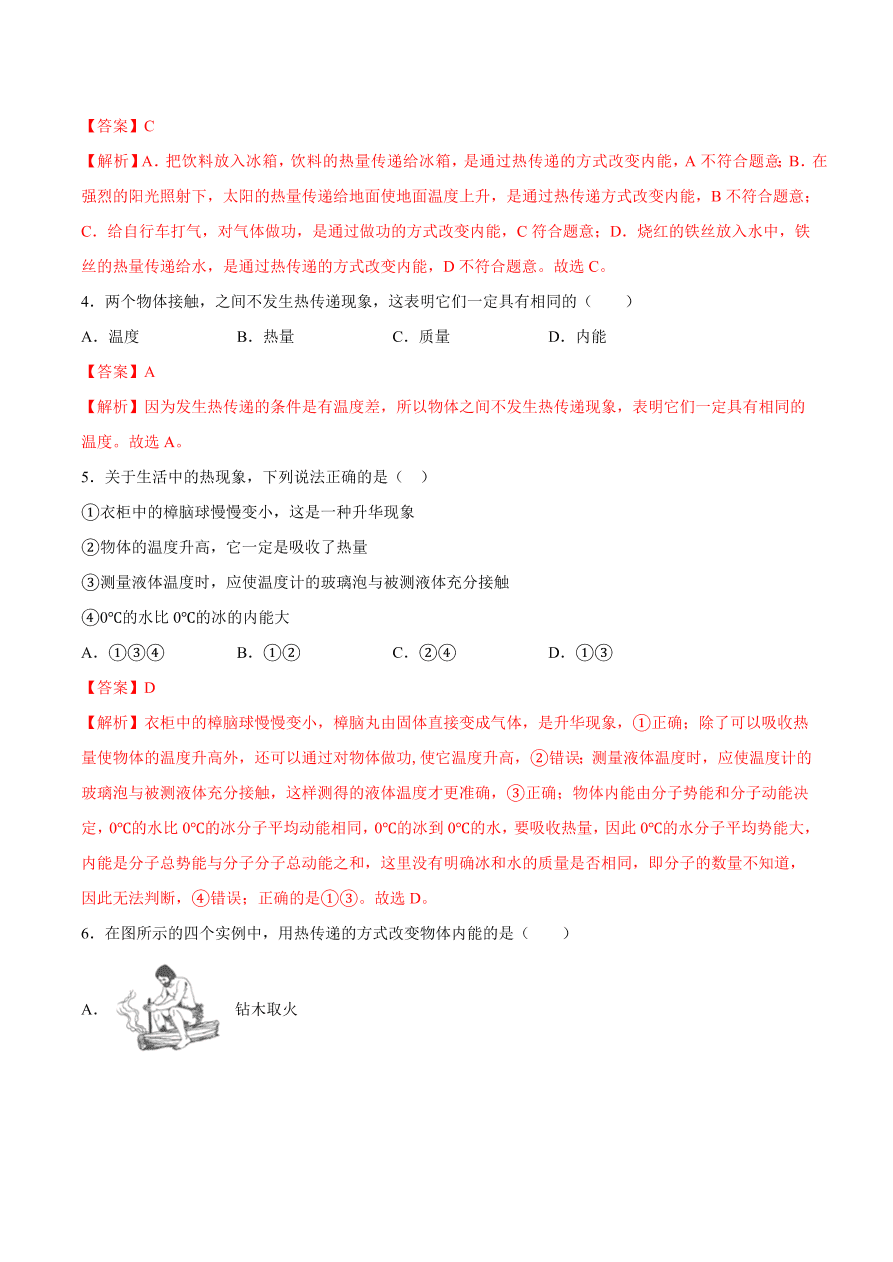 2020-2021初三物理第十三章 第2节 内能（重点练）