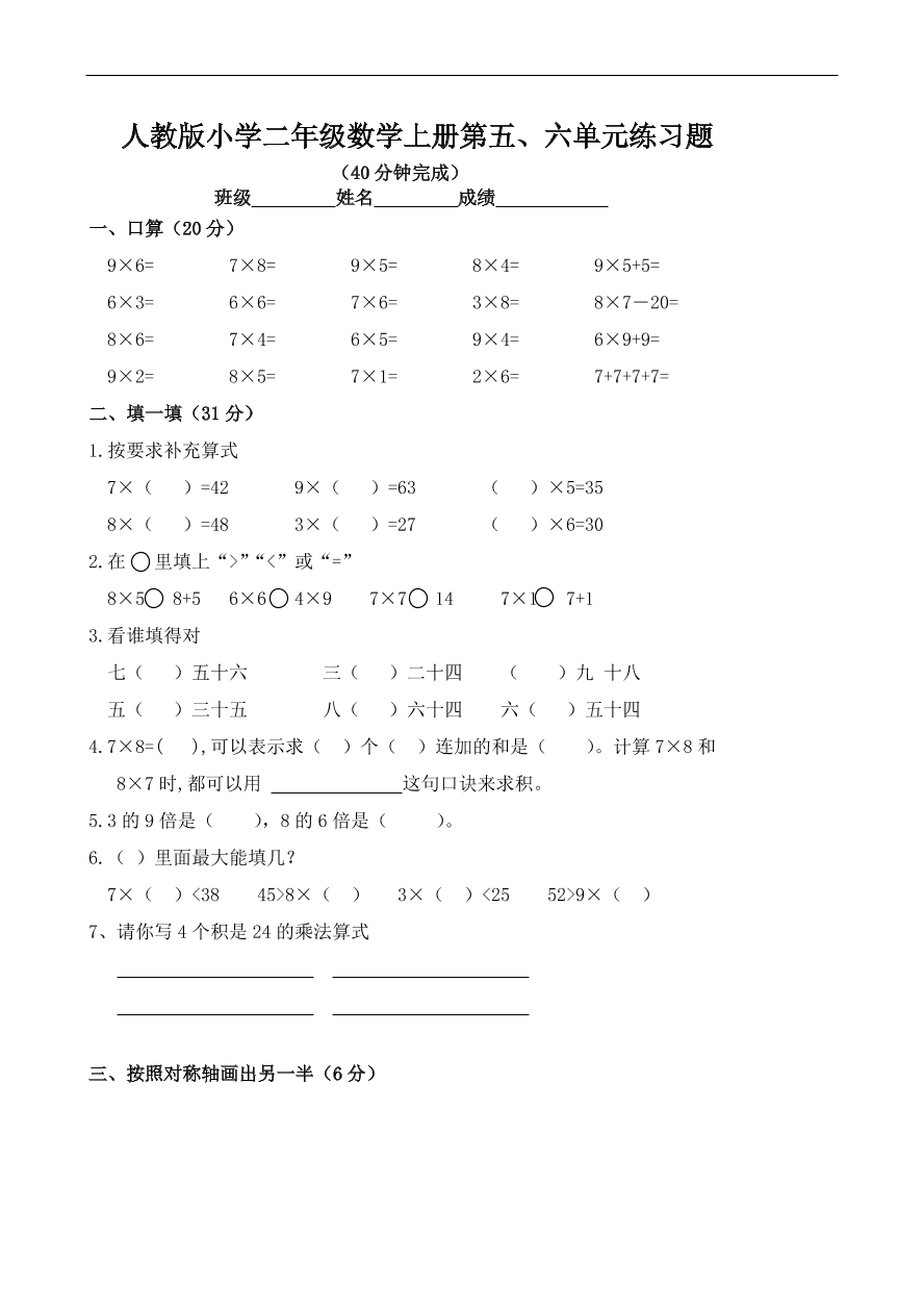 人教版小学二年级数学上册第五、六单元练习题