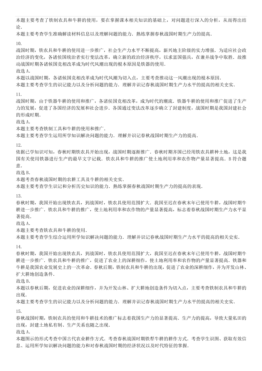 中考历史专项复习 中国古代史大变革时代铁农具和耕牛的使用习题（含答案解析）