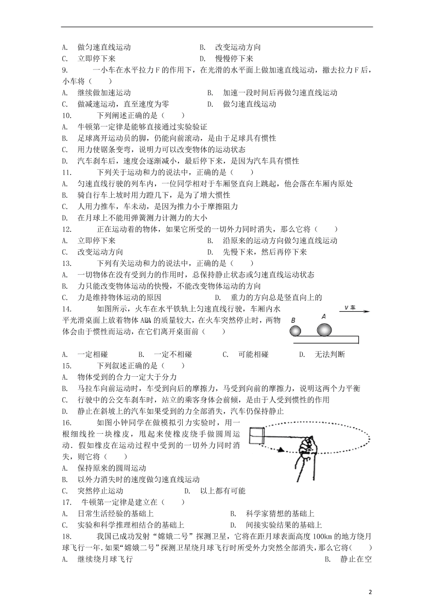 九年级中考物理复习专项练习——牛顿第一定律