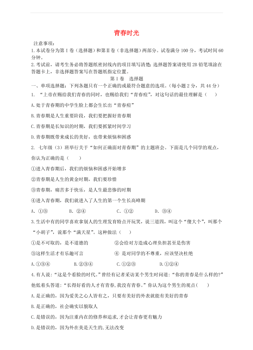 新人教版 七年级道德与法治下册第一单元青春时光检测题（含答案）