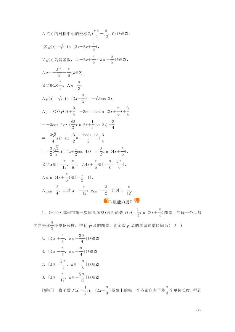 2021版高考数学一轮复习 第三章24函数y＝Asin (ωx＋φ)的图象及应用 练案（含解析）