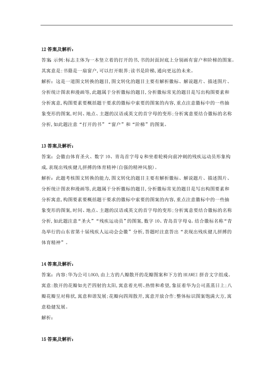 2020届高三语文一轮复习知识点28图文转换徽标（含解析）