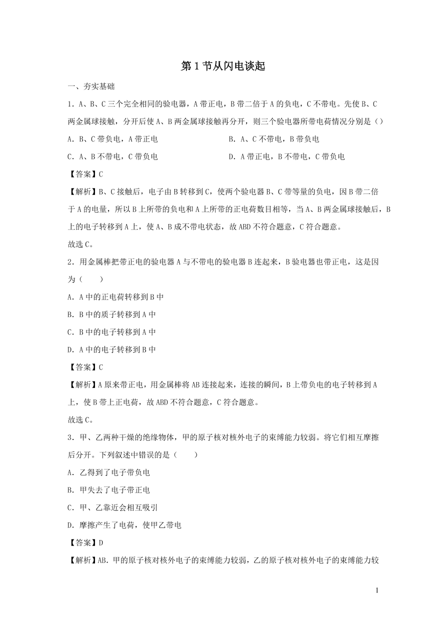 九年级物理上册13.1从闪电谈起精品练习（附解析粤教沪版）