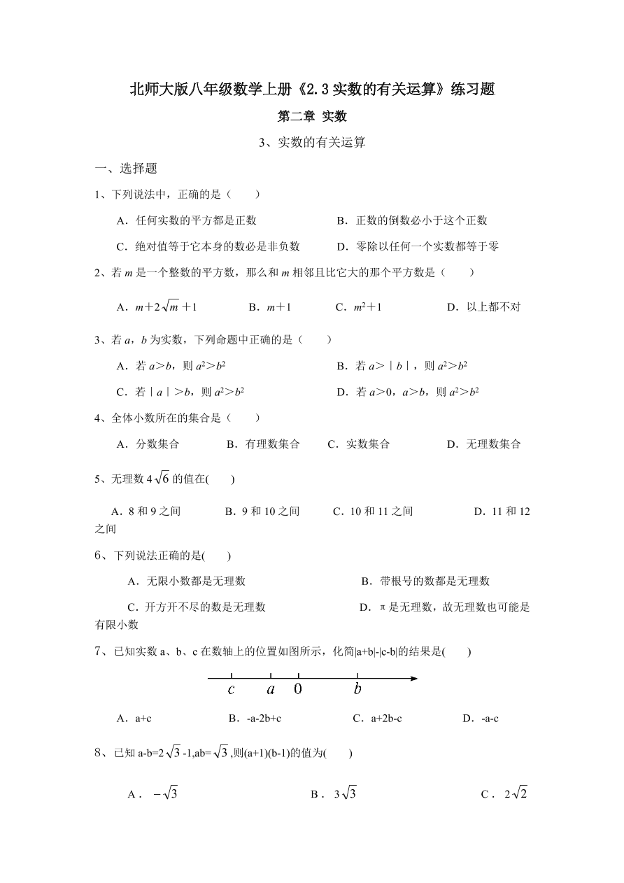 北师大版八年级数学上册《2.3实数的有关运算》练习题