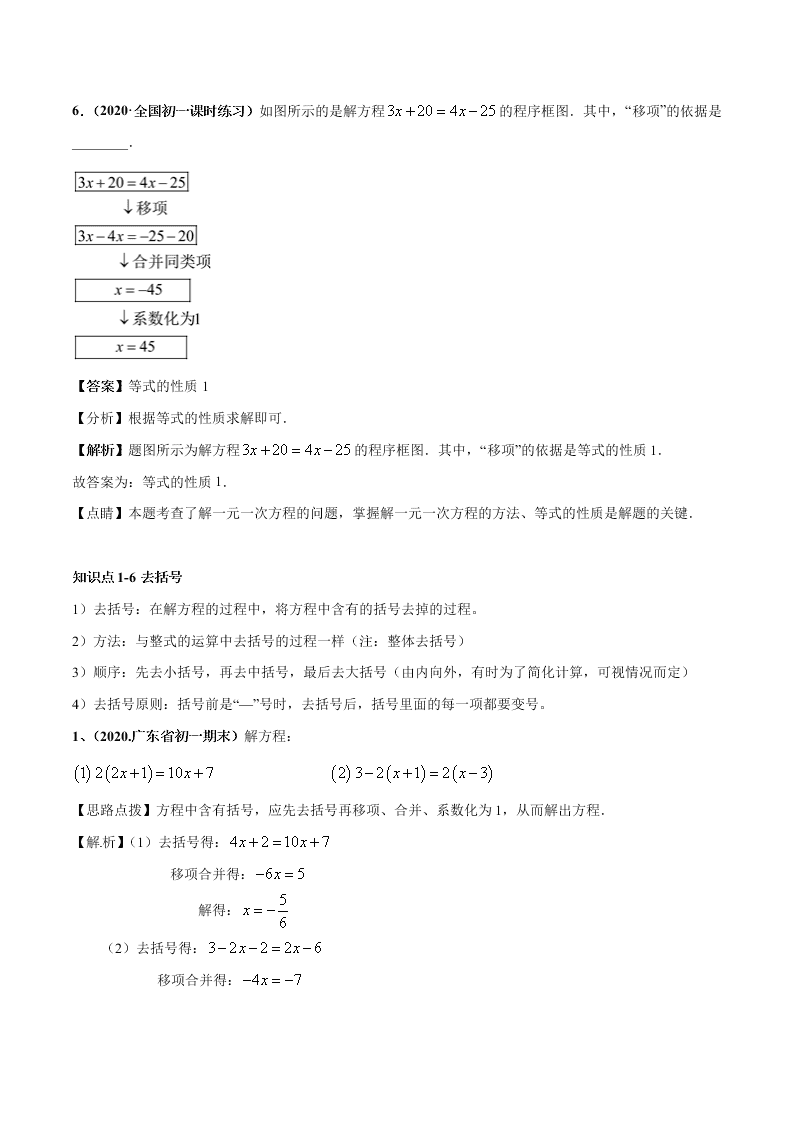 2020-2021学年人教版初一数学上学期高频考点01 认识一元一次方程和解一元一次方程