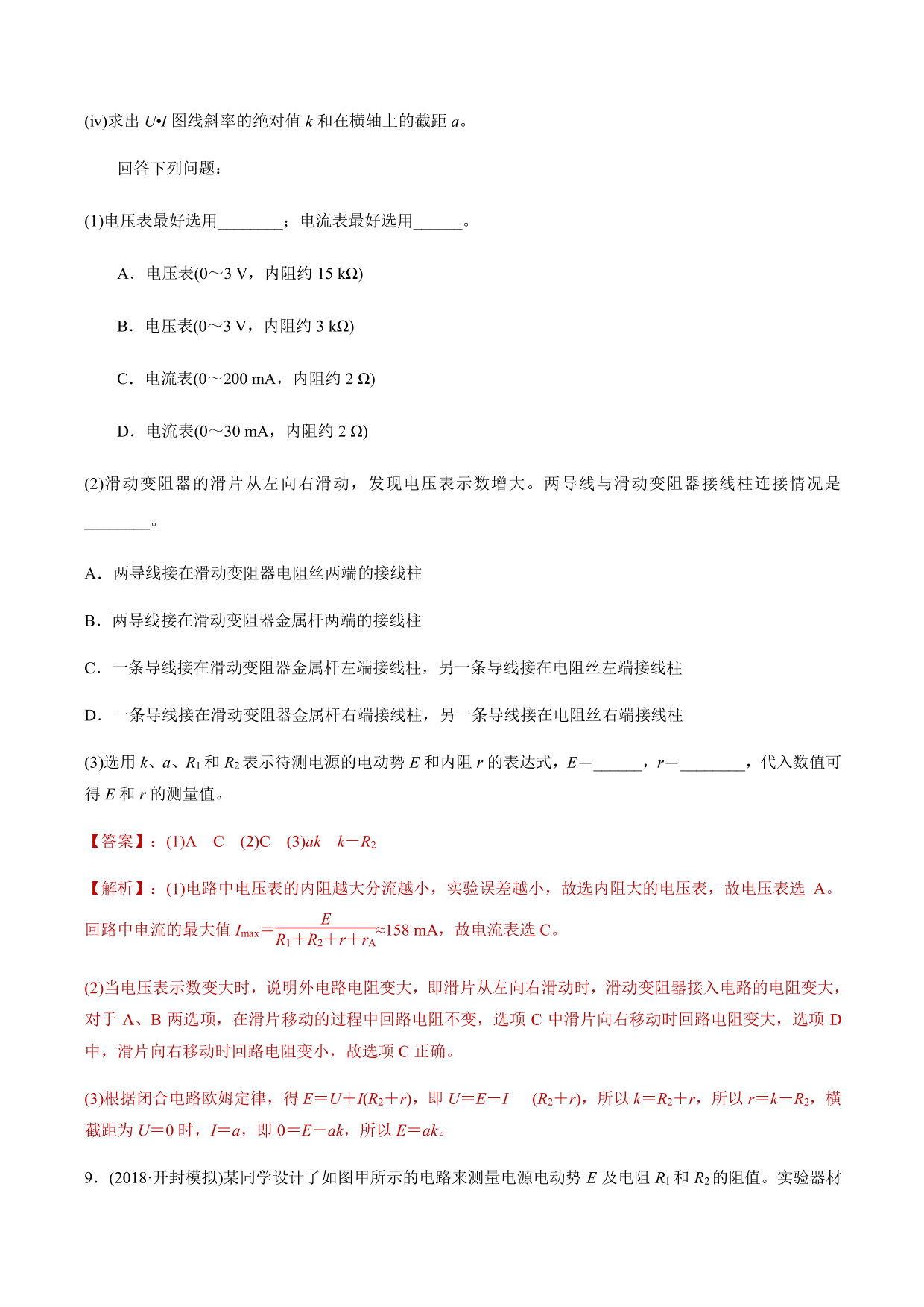 2020-2021年高三物理考点专项突破：测量电源电动势