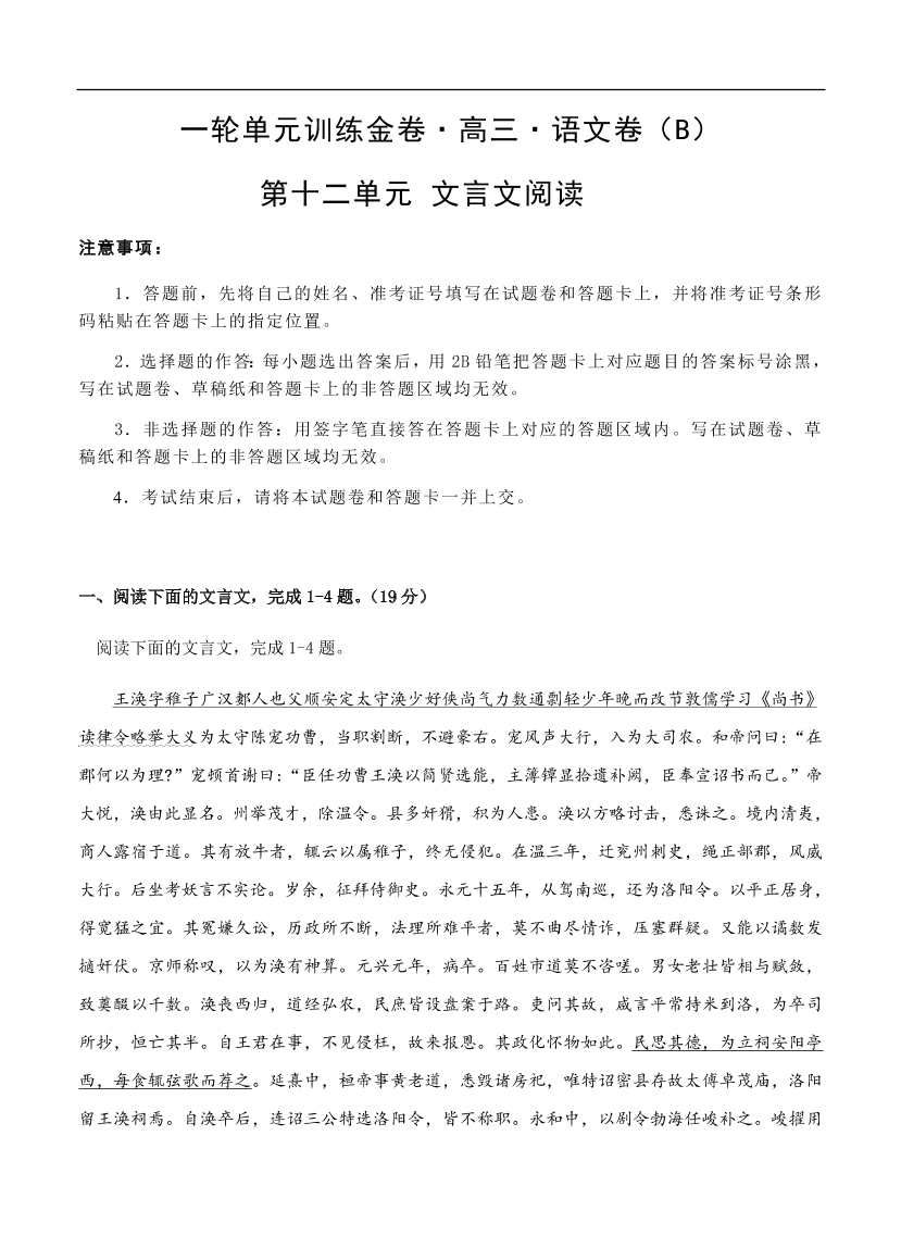 高考语文一轮单元复习卷 第十二单元 文言文阅读 B卷（含答案）