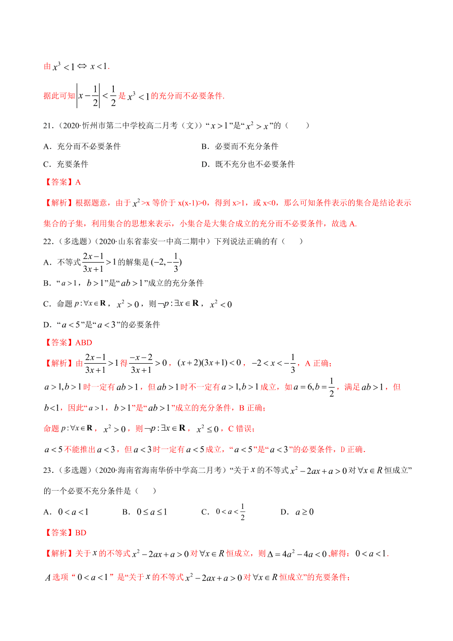 2020-2021学年高一数学课时同步练习 第一章 第4节 充分条件与必要条件