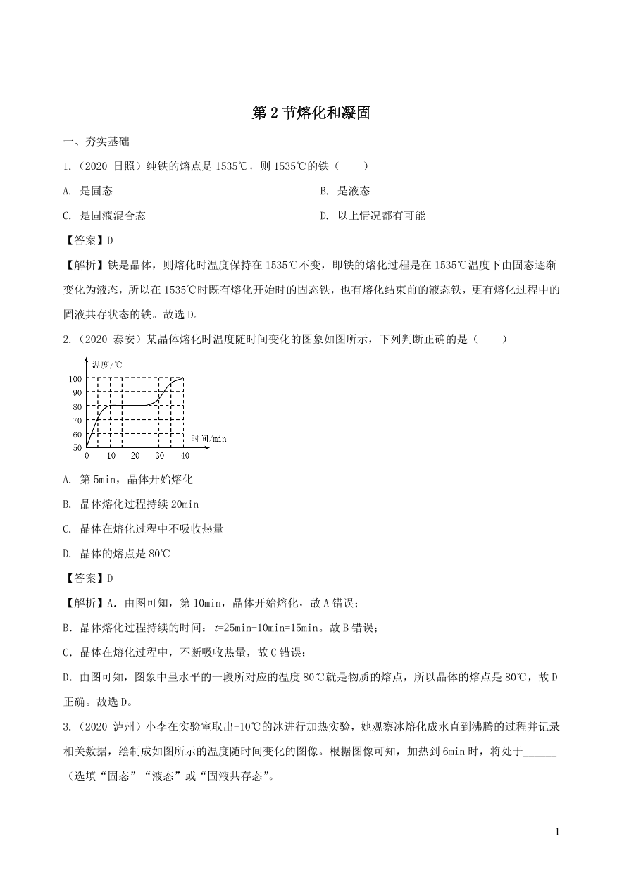 2020-2021八年级物理上册3.2熔化和凝固精品练习（附解析新人教版）