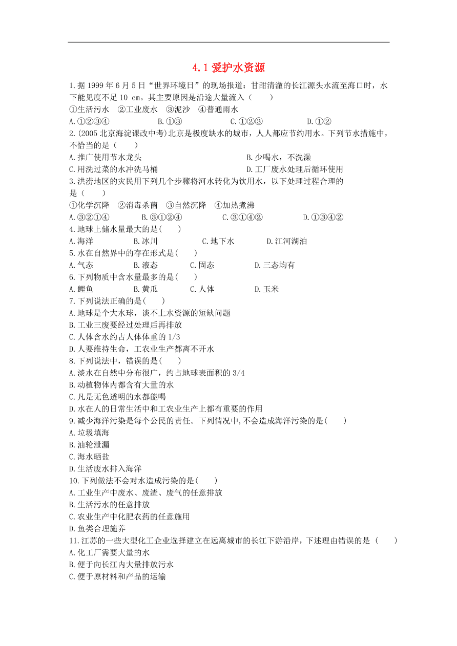 新人教版 九年级化学上册第四单元自然界的水4.1爱护水资源专题复习