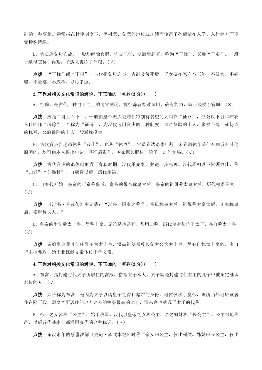 2020-2021年高考文言文解题技巧文化常识题：试题精选与点拨（上）