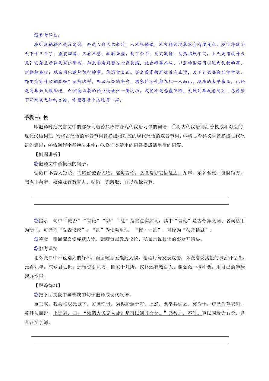 2020-2021年高考文言文解题技巧翻译题：字字对译留、删、换