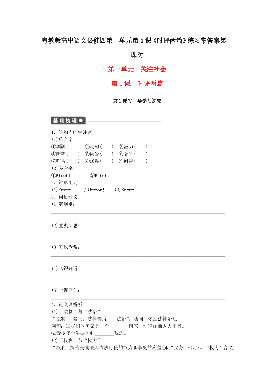 粤教版高中语文必修四第一单元第1课《时评两篇》练习带答案第一课时