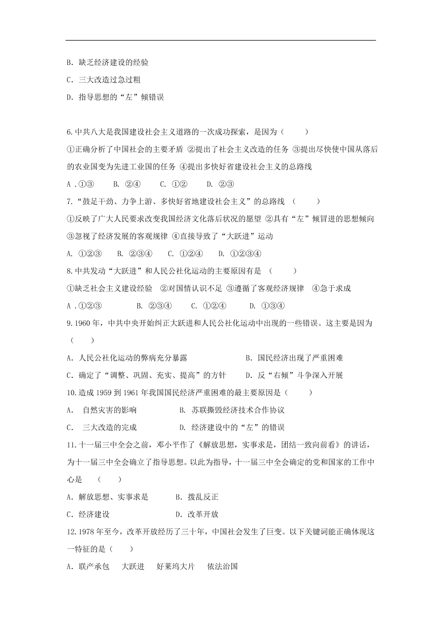 新人教版高中历史必修2 第四单元 中国特色社会主义道路的建设单元测试2（含答案）