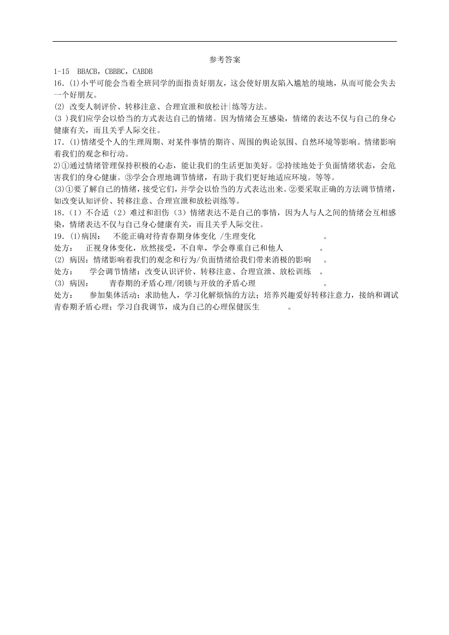 新人教版 七年级道德与法治下册第四课揭开情绪的面纱同步测试（含答案）