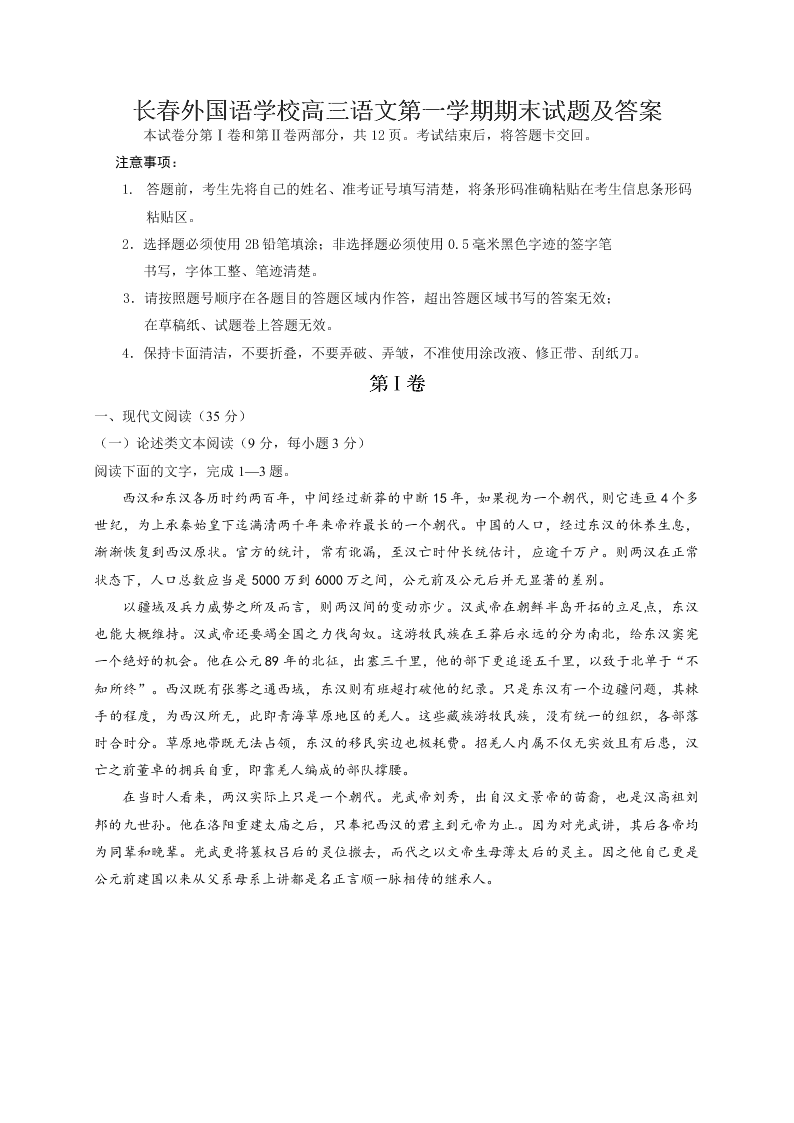 长春外国语学校高三语文第一学期期末试题及答案