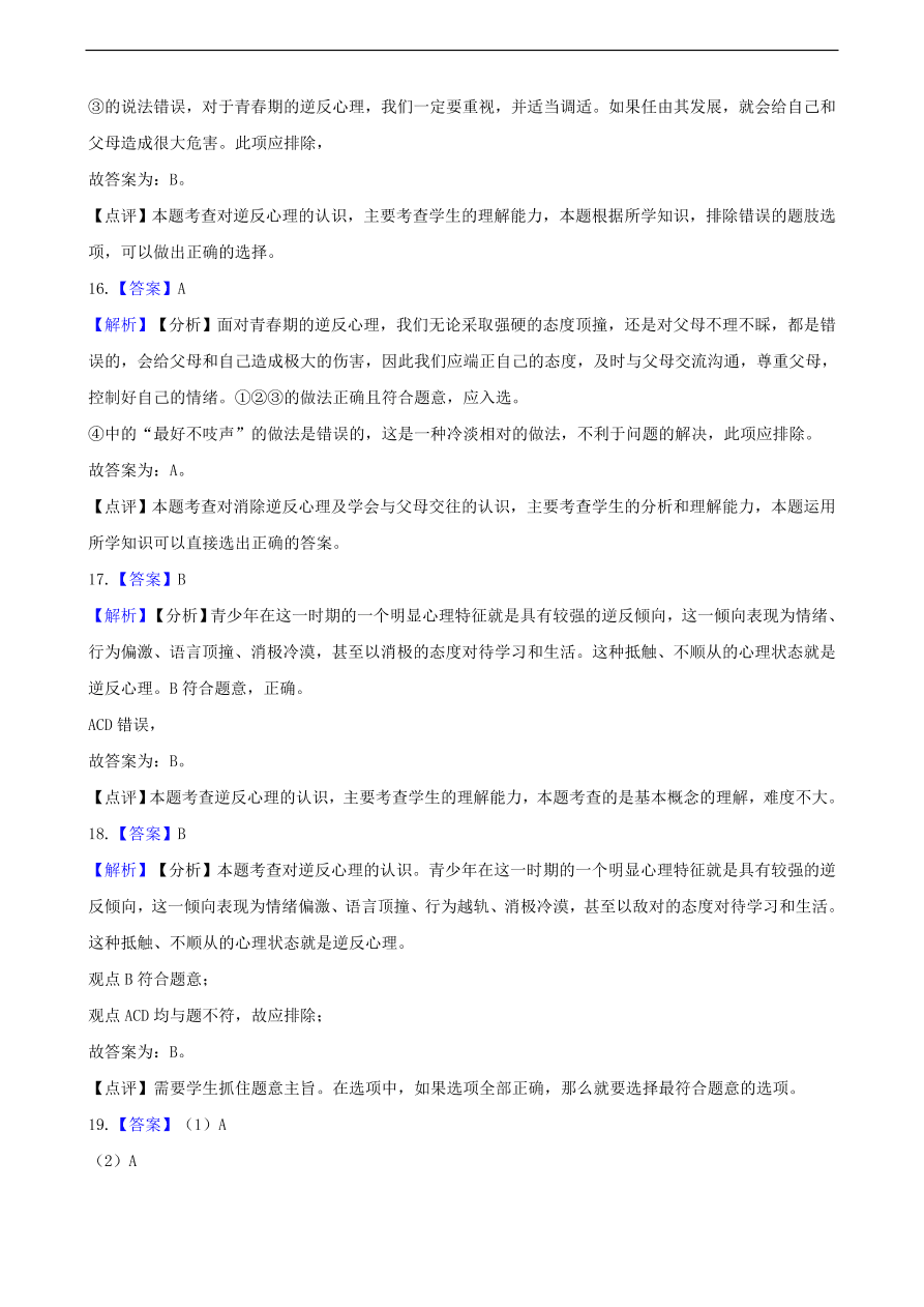 中考政治逆反心理知识提分训练含解析