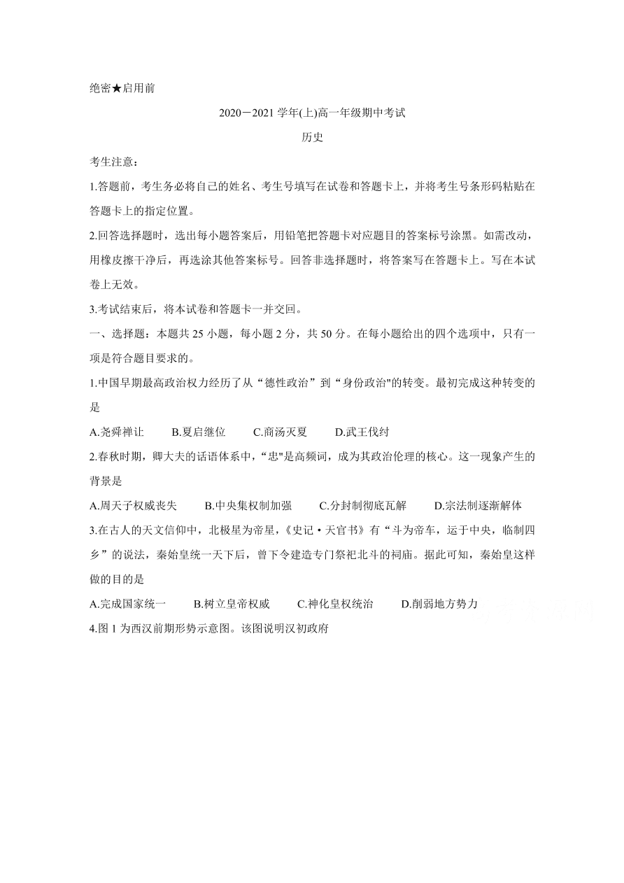 河南省2020-2021高一历史上学期期中试卷（Word版附答案）