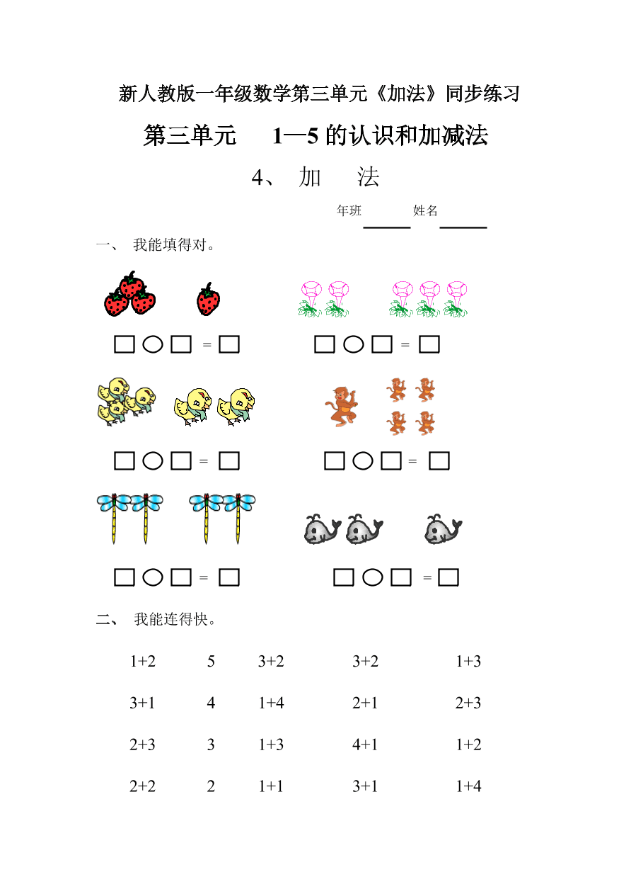 新人教版一年级数学上册第三单元《加法》同步练习