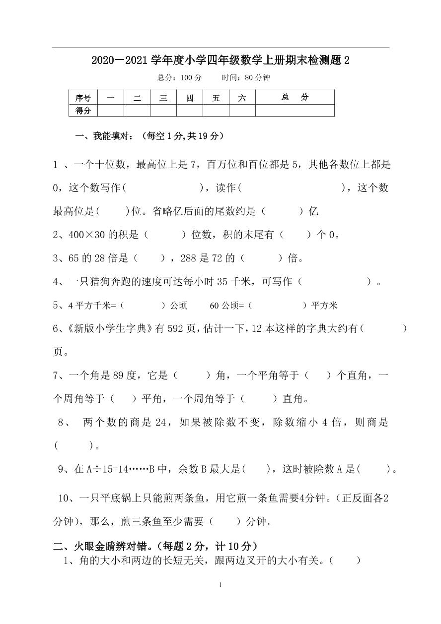 2020－2021学年度小学四年级数学上册期末检测题2