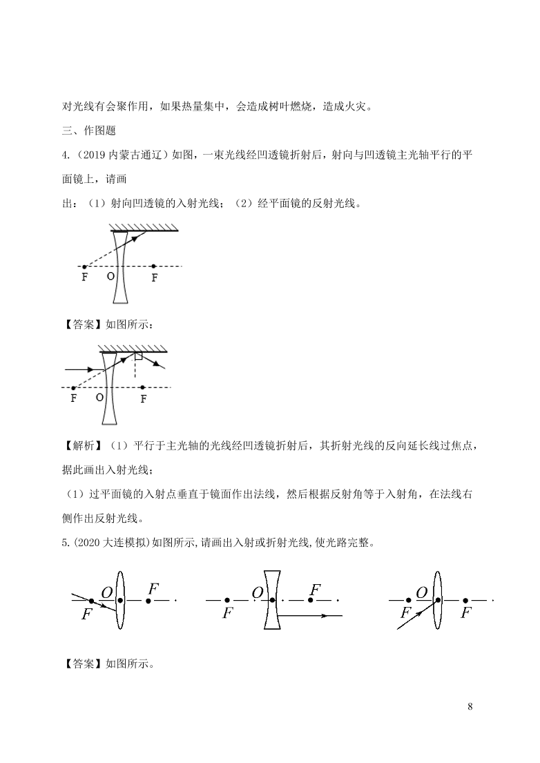 2020-2021八年级物理上册5.1透镜精品练习（附解析新人教版）