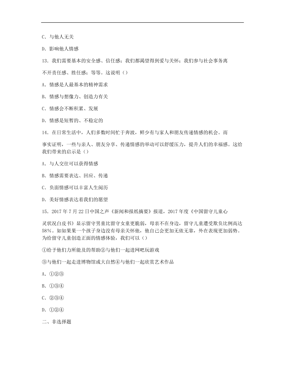 新人教版 七年级道德与法治下册第1-2单元复习练习题（无答案）