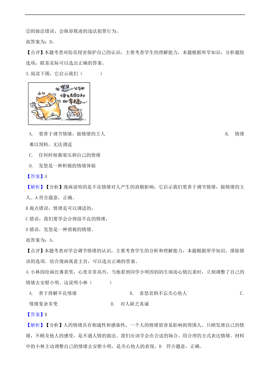 中考政治情绪情趣知识提分训练含解析