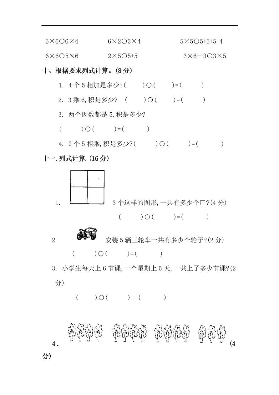 人教版小学二年级数学上册第三、四单元练习题