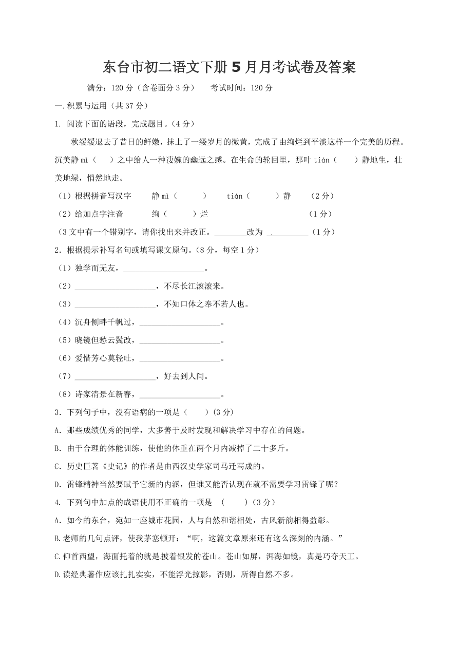 东台市初二语文下册5月月考试卷及答案