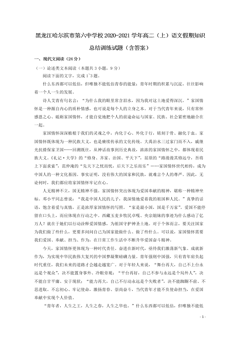 黑龙江哈尔滨市第六中学校2020-2021学年高二（上）语文假期知识总结训练试题（含答案）