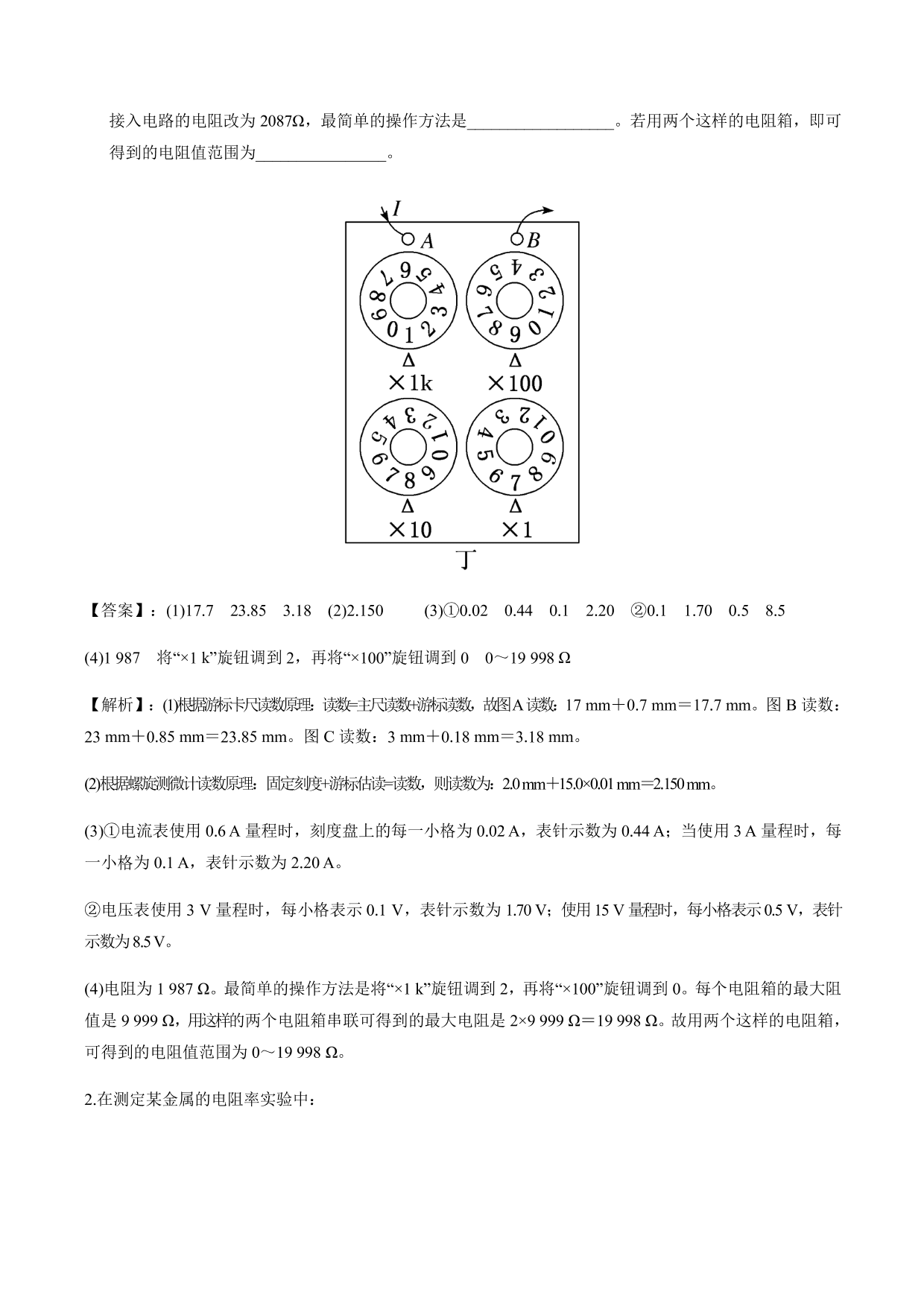 2020-2021年高三物理考点专项突破：测量电阻率