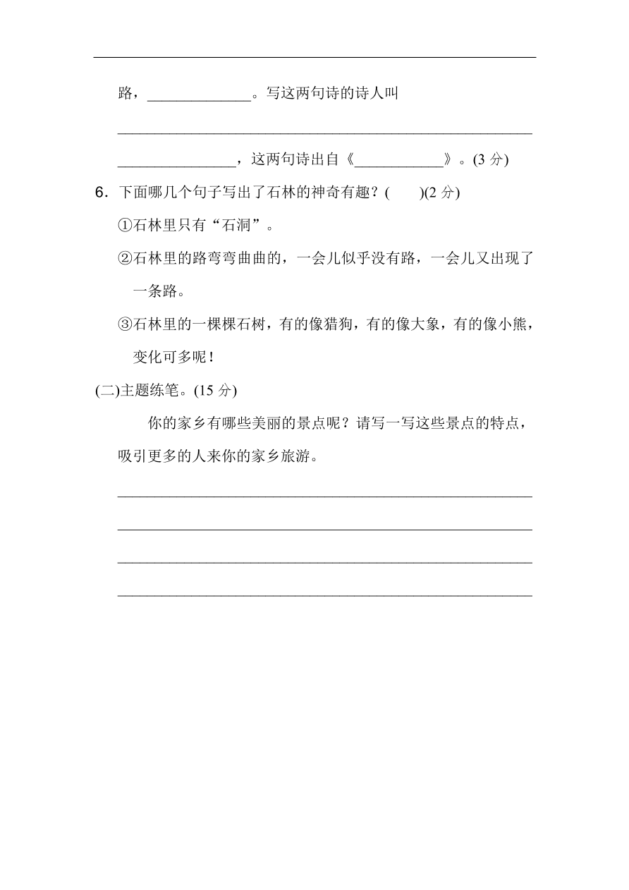 部编版三年级语文上册第六单元《祖国河山》主题训练卷及答案