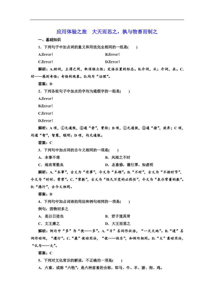 人教版选修先秦诸子选读练习 第三单元 大天而思之孰 与物畜而制之（含答案）