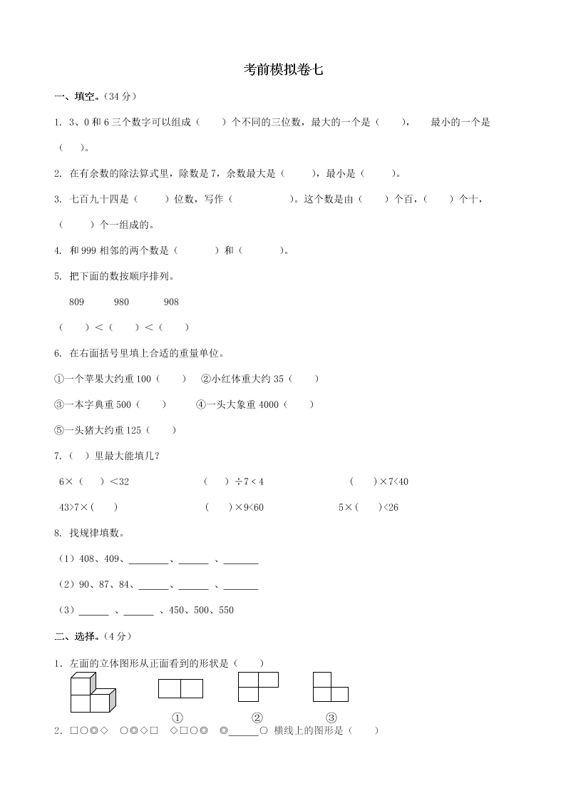 冀教版二年级数学下册期末考前模拟卷（七）