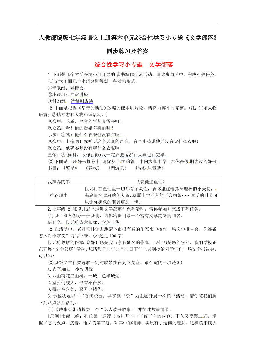 人教部编版七年级语文上册第六单元综合性学习小专题《文学部落》同步练习及答案