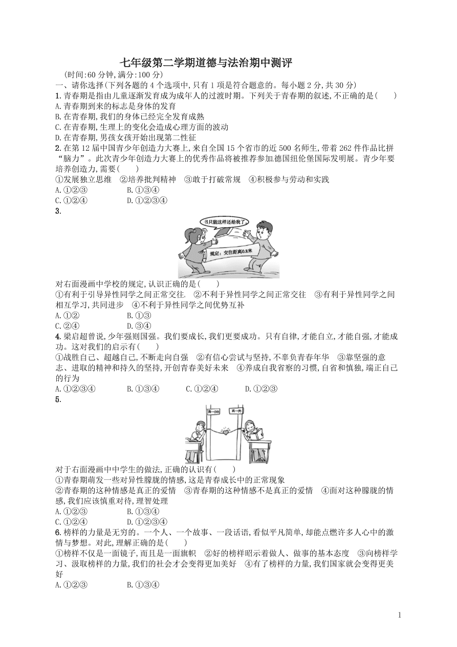 七年级第二学期道德与法治期中测评（含答案）