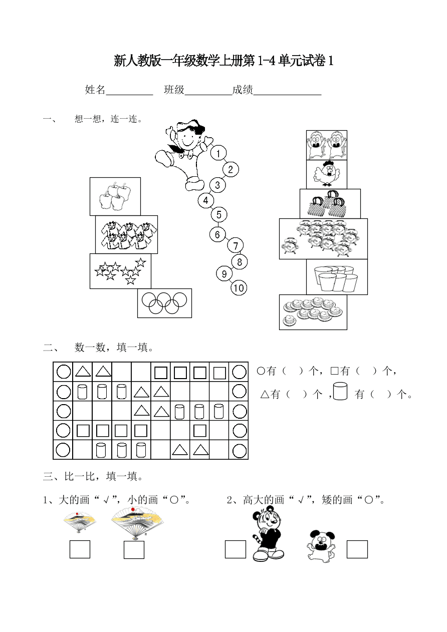 新人教版一年级数学上册第1-4单元试卷1