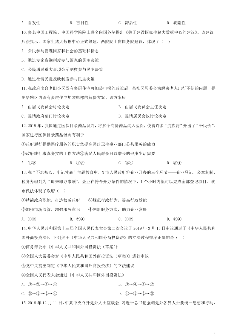 江苏省无锡市新吴区梅村高级中学2021届高三政治上学期期初检测试题（含答案）