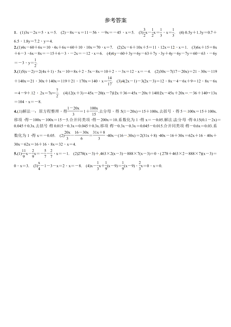 北师大版七年级数学上册一元一次方程的解法专题训练题及答案