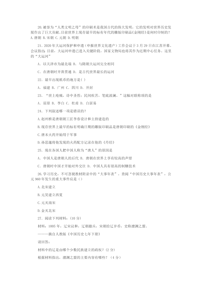 山东省滨州市惠民致远实验学校2020学年七年级历史下学期第一次月考试题