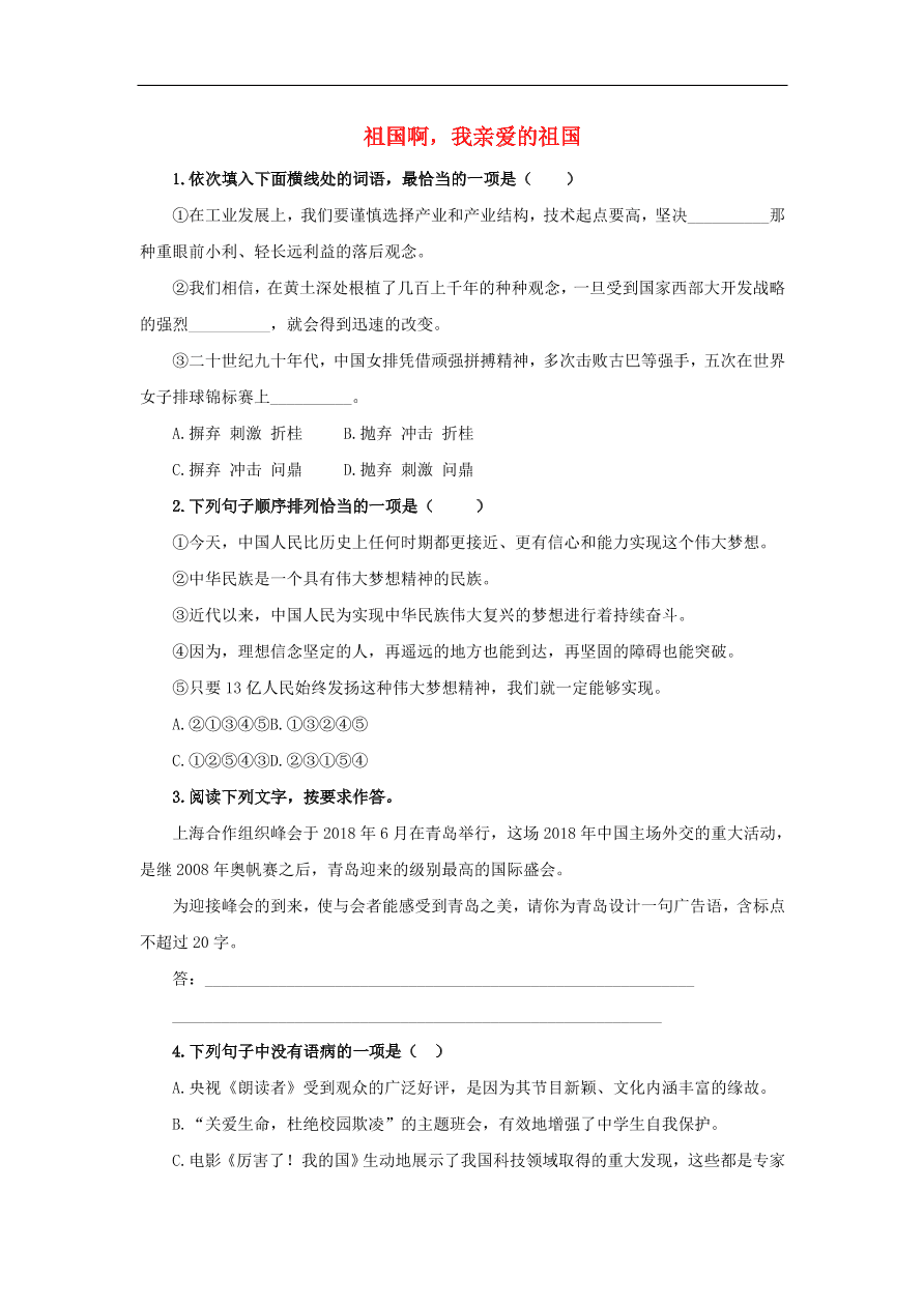 新人教版九年级语文下册第一单元 祖国啊我亲爱的祖国中考演练（含答案）