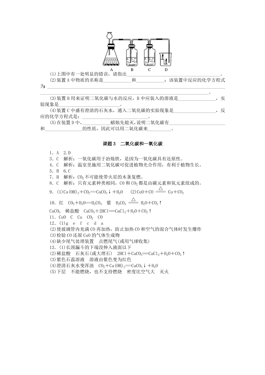  新人教版 九年级化学上册第六单元碳和碳的化合物课题3二氧化碳和一氧化碳习题 