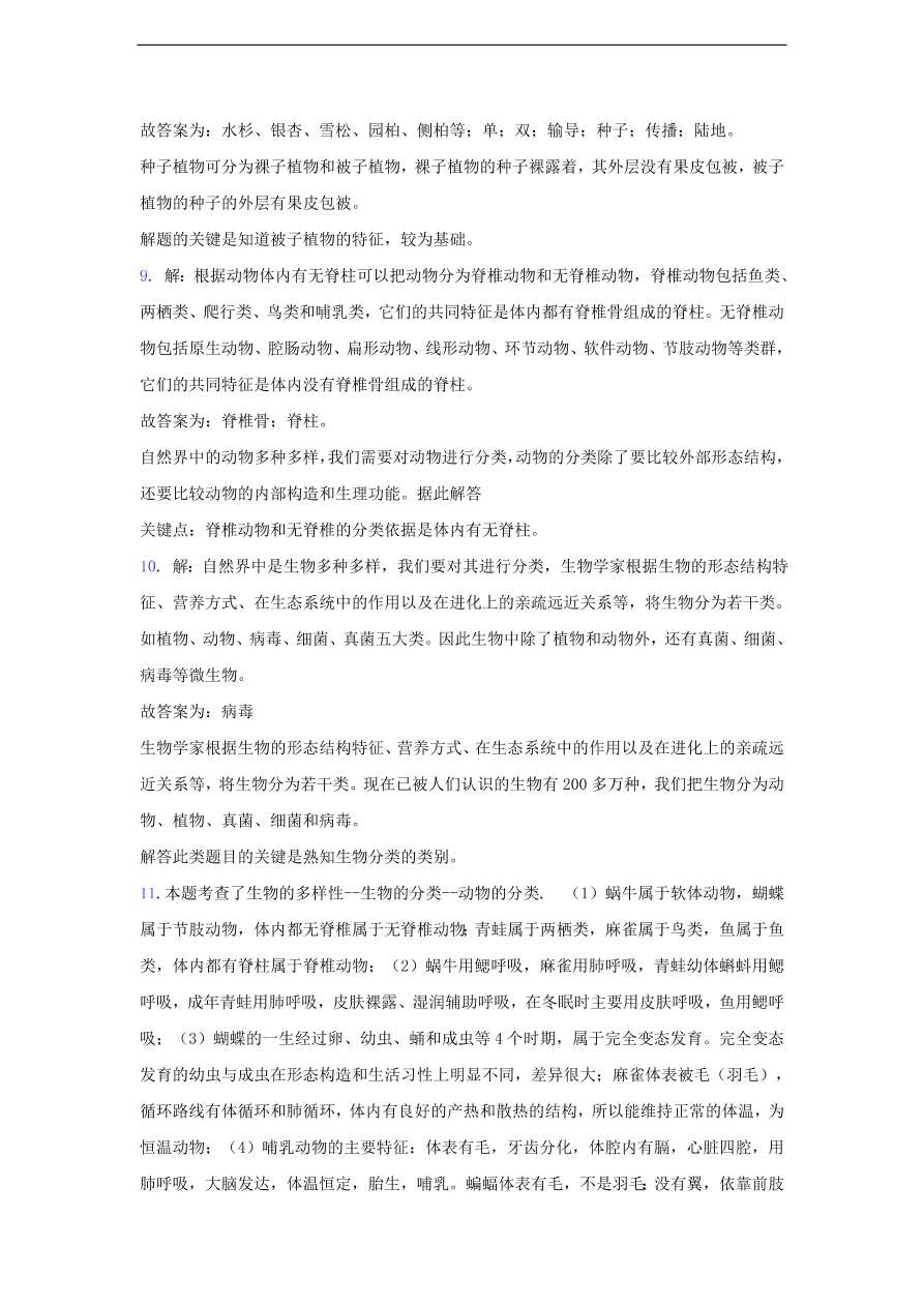 人教版八年级生物上册《尝试对生物进行分类》同步练习及答案