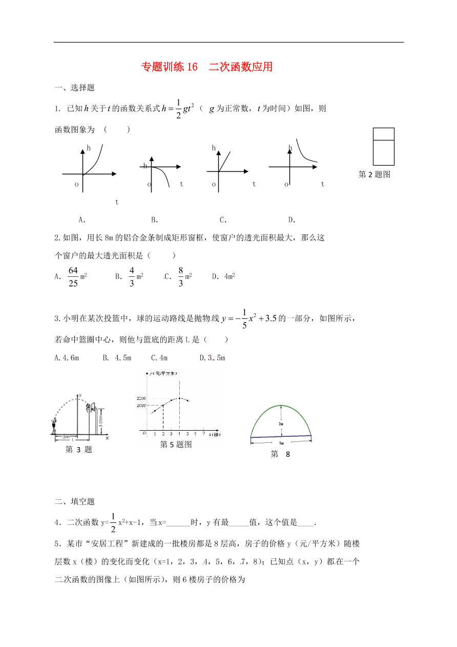 初中数学期末复习专题训练16——二次函数应用