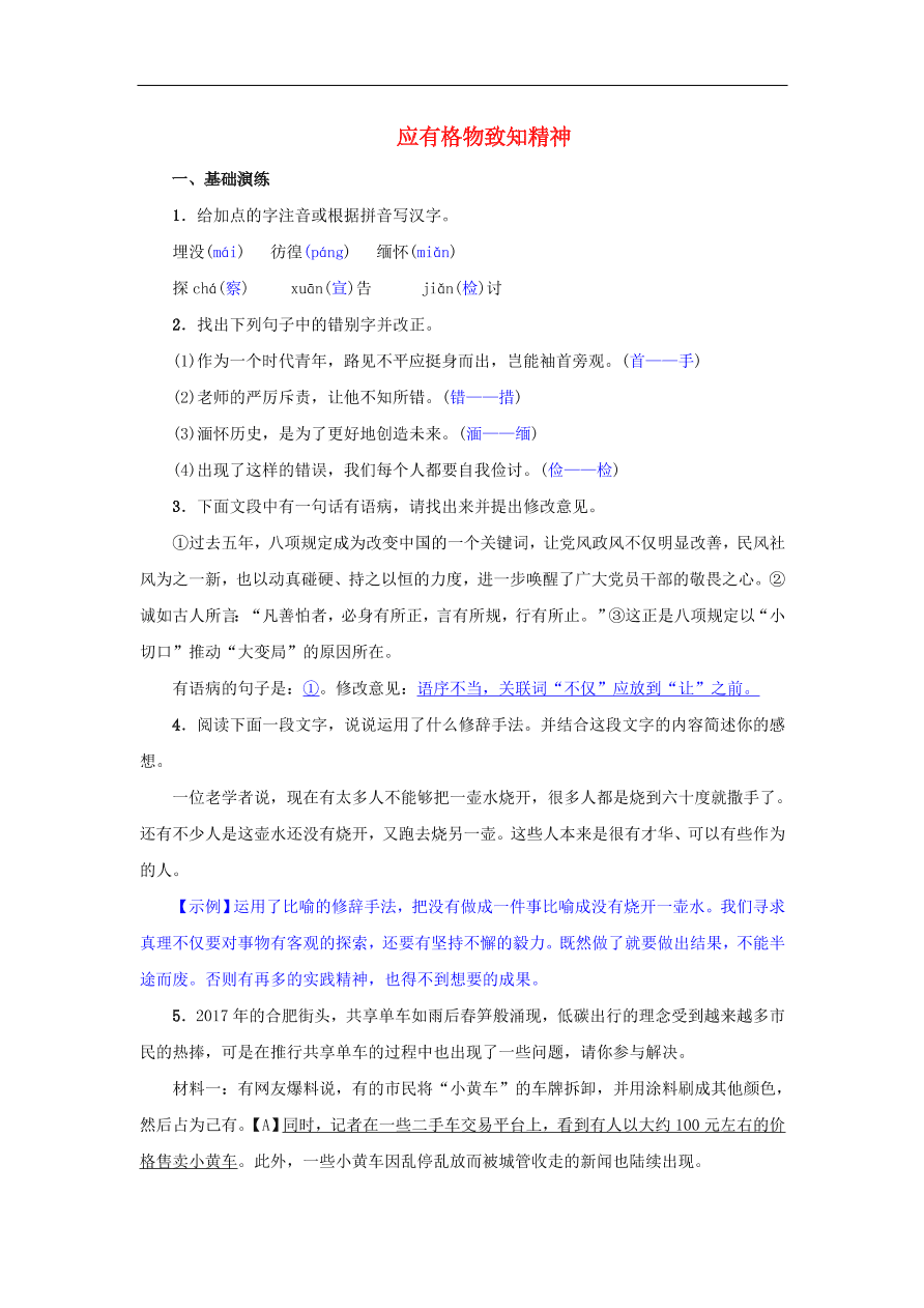 八年级语文下册第四单元14应有格物致知精神名校同步训练（新人教版）