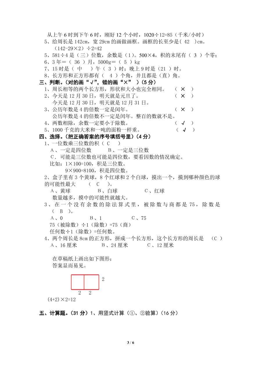 北师大版小学三年级上册数学期末试卷3（附答案）