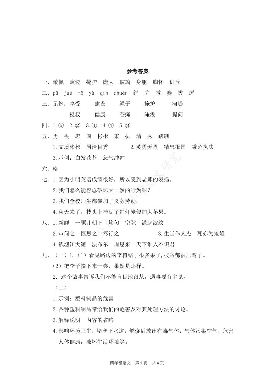 部编版四年级语文上学期期末测试题1（含答案）