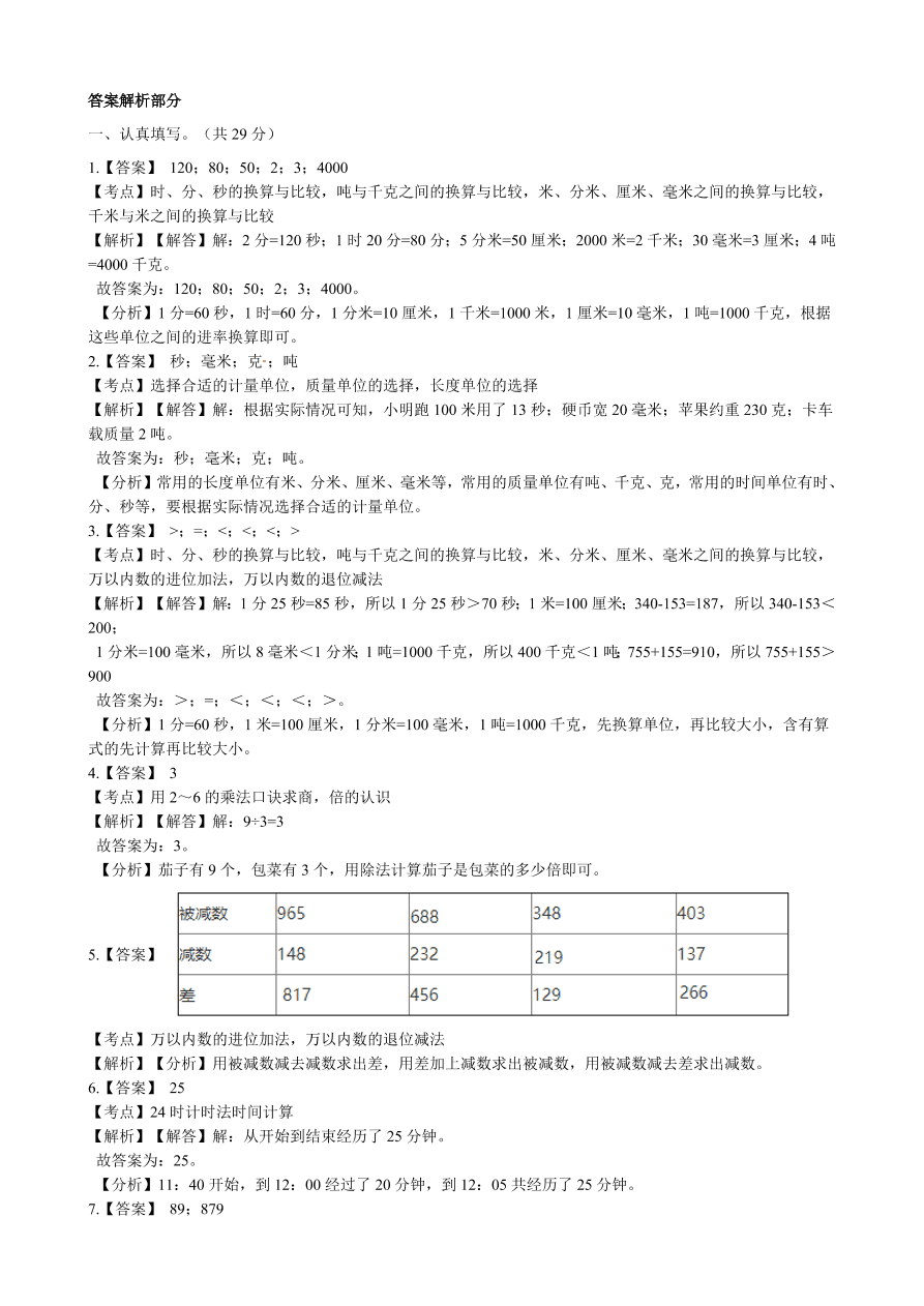 2020年人教版三年级数学上学期期中测试卷及答案一