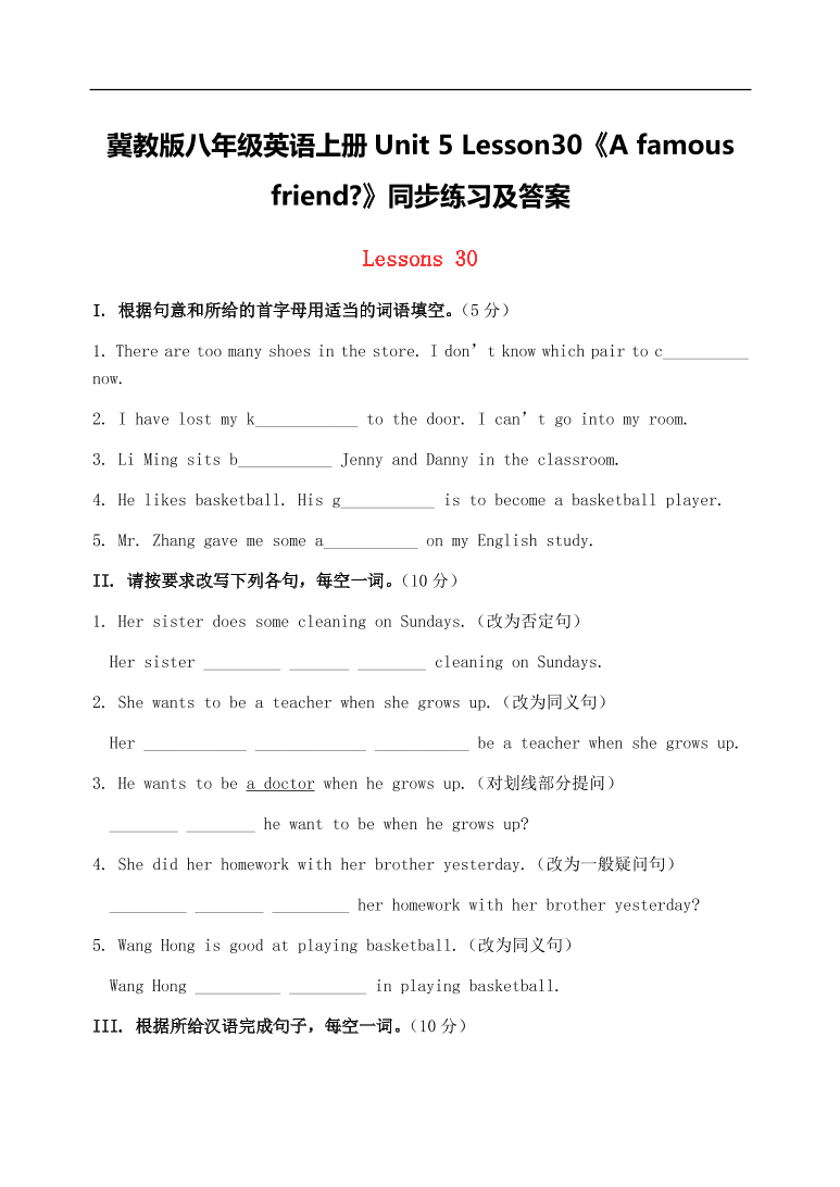 冀教版八年级英语上册Unit 5 Lesson30《A famous friend?》同步练习及答案